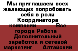 Мы приглашаем всех желающих попробовать себя в роли Координатора компании Avon!  - Все города Работа » Дополнительный заработок и сетевой маркетинг   . Алтайский край,Алейск г.